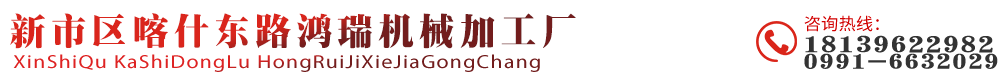 新市區(qū)喀什東路鴻瑞機(jī)械加工廠(chǎng)